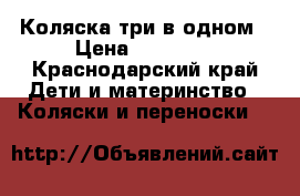 Коляска три в одном › Цена ­ 10 000 - Краснодарский край Дети и материнство » Коляски и переноски   